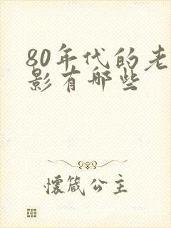 80年代的老电影有哪些