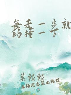 每走一步就深深的撞一下