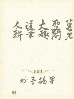 人道大圣莫默最新笔趣阁免费阅读全文