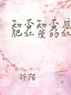 知否知否应是绿肥红瘦的红