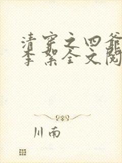 清穿之四爷宠妃李絮全文阅读