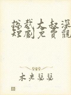 总裁大叔深深宠短剧免费观看全集