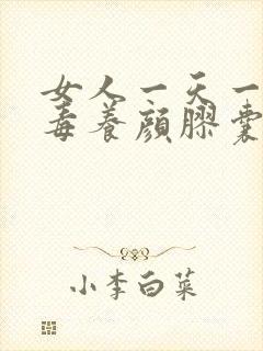 女人一天一粒排毒养颜胶囊