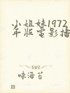 小姐妹1972年版电影播放