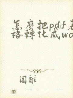 怎么把pdf表格转化成word