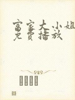 富家大小姐电影免费播放