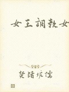 女王调教女狗奴