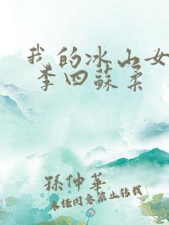 我的冰山女总裁 李四苏柔