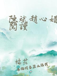 陈斌赵心媚全本阅读