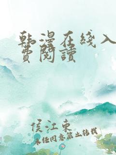 韩漫在线入口免费阅读