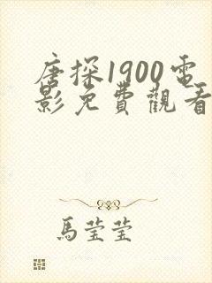 唐探1900电影免费观看抢版