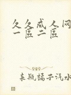 久久成人网精品一区二区