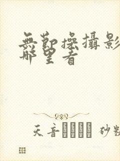 无节操摄影部在哪里看