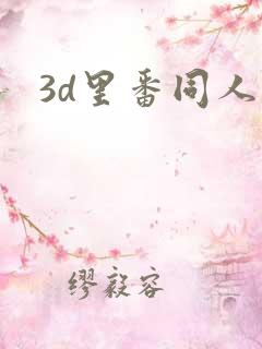 3d里番同人