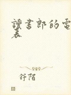 读书郎的电话手表