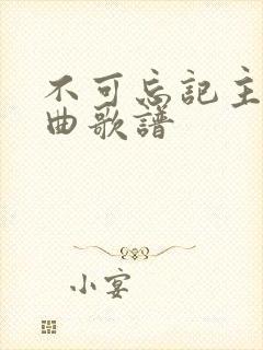 不可忘记主恩歌曲歌谱