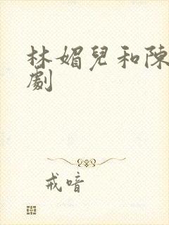 林媚儿和陈昊短剧
