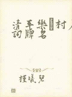清平乐·村居的词牌名