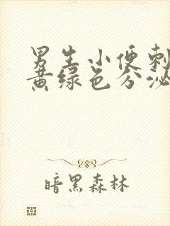 男生小便刺痛有黄绿色分泌物
