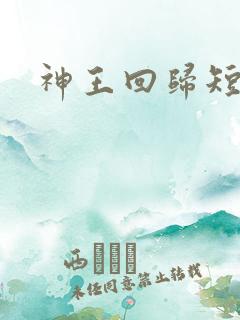 神王回归短剧