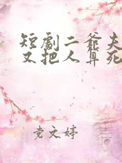 短剧二爷夫人她又把人算死了