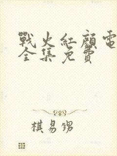 战火红颜电视剧全集免费