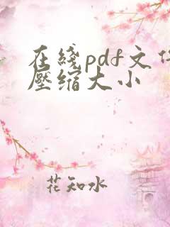 在线pdf文件压缩大小