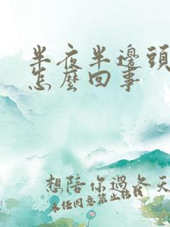 半夜半边头疼是怎么回事
