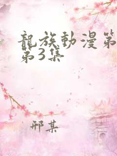 龙族动漫第二季第3集