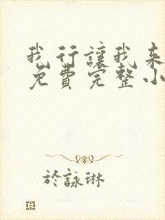 我行让我来简茸免费完整小说