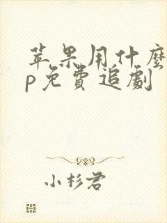 苹果用什么app免费追剧
