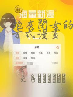 炮灰闺女的生存方式漫画