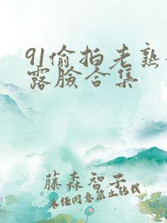 91偷拍老熟女露脸合集