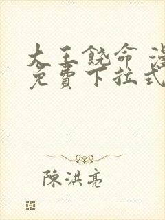 大王饶命 漫画免费下拉式