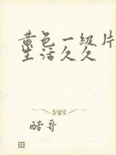 黄色一级片夫妻生活久久
