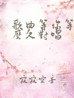 歌曲等你等了那么久对唱
