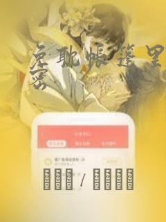 免耽帐篷里的秘密：结局+番外