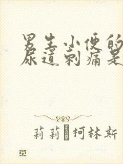 男生小便的时候尿道刺痛是怎么办