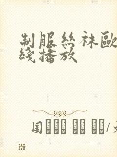 制服丝袜欧美在线播放