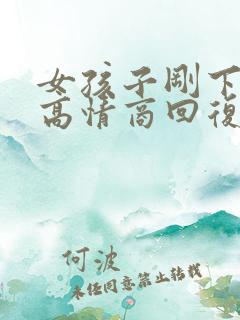女孩子刚下班,高情商回复