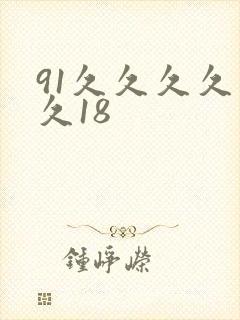 91久久久久久久18