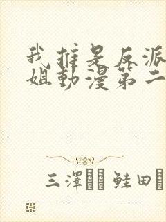我推是反派大小姐动漫第二季