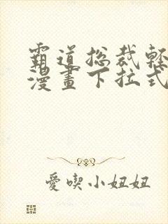 霸道总裁轻轻爱漫画下拉式免费看