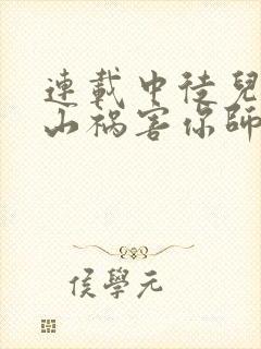 连载中徒儿,下山祸害你师姐去吧