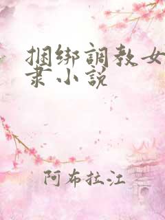 捆绑调教女性奴隶小说