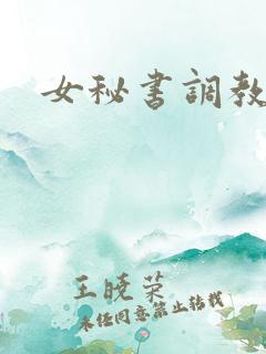 女秘书调教小说