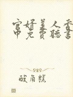官婿美人香刘志中免费听书