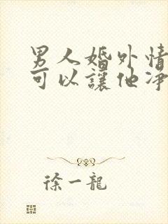 男人婚外情离婚可以让他净身出户嘛