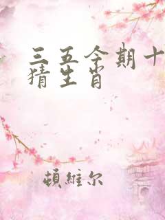 三五今期十取三猜生肖