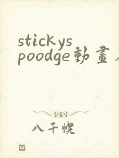 stickyspoodge动画在线观看